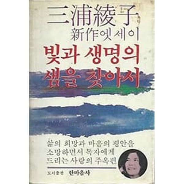 1983년 초판 이희구 신작 엣세이 빛과 생명의 샘을 찾아서