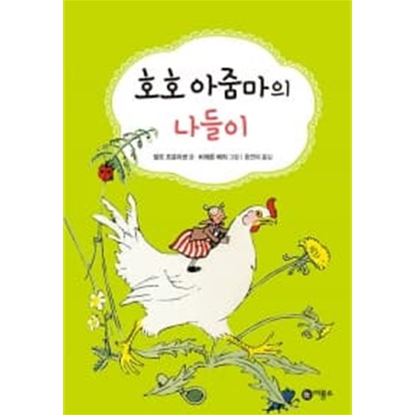 [중고샵] 호호 아줌마의 나들이 - 예스24 [중고샵]호호 아줌마의 나들이 - 예스24