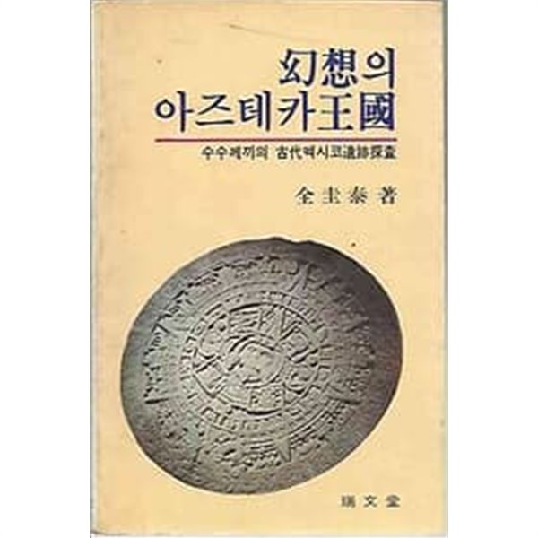 1981년 초판 환상의 아즈테카 왕국- 수수께끼의 고대멕시코유적탐사 