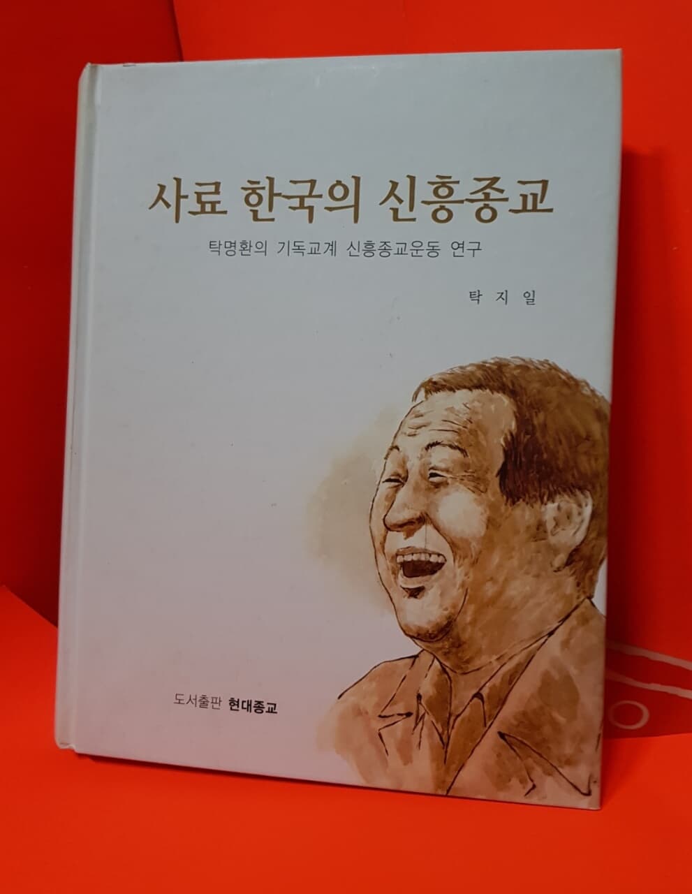 사료 한국의 신흥종교: 탁명환의 기독교계 신흥종교운동 연구 