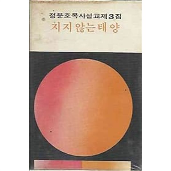 1977년 초판 정문호목사설교집 제3집 지지 않는 태양