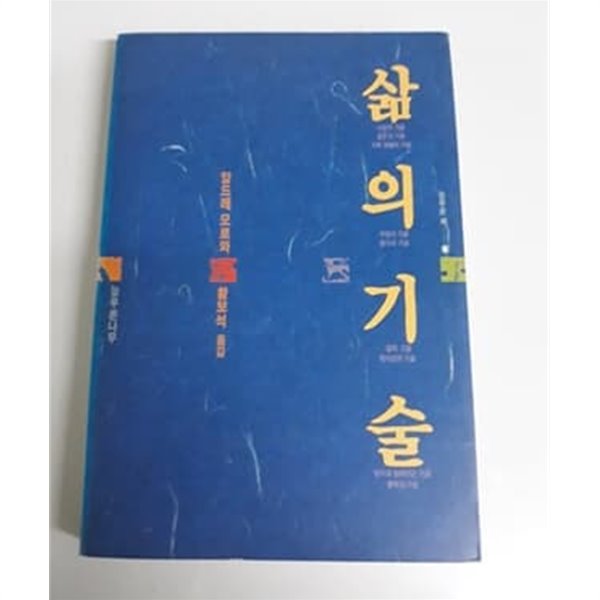 삶의 기술 1989년 초판 발행본 앙드레모르와