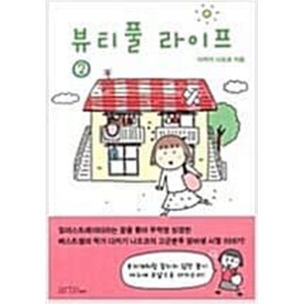 뷰티풀 라이프 1-2(소장용)-비닐포장 그대로