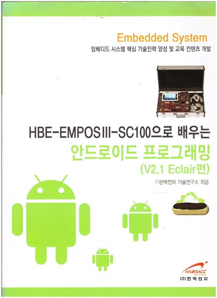 안드로이드 프로그래밍(V2.1 Eclair편)-임베디드 시스템 핵심 가술인력 양성 및 교육 컴텐츠 개발