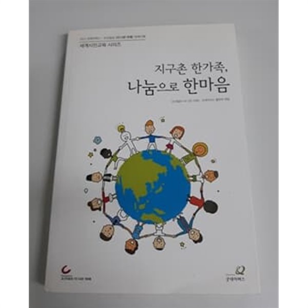 지구촌 한가족 나눔으로 한마음