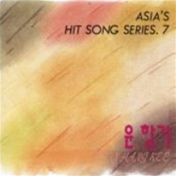 [미개봉] 윤항기 / Asia&#39;s Hit Song Series.7