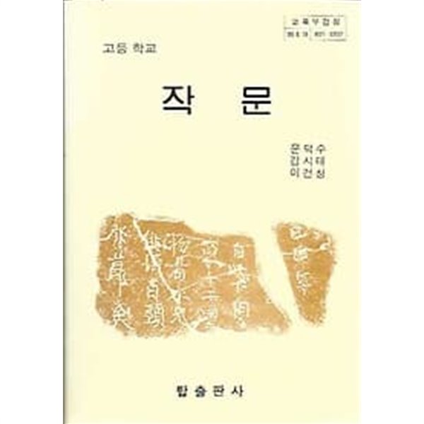 1992년판 고등학교 작문 교과서 (탑출판사 문덕수)