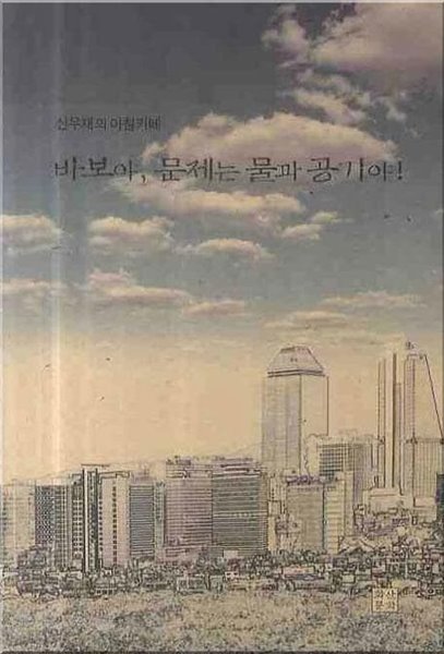 바보야 문제는 물과 공기야 (신우재의 아침카페)