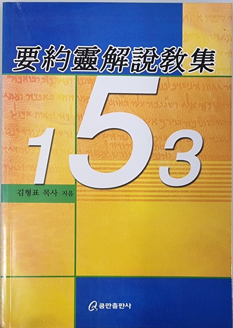 153 요약영해설교집 