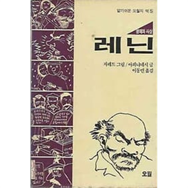 1988년 초판 알기쉬운 오월의 책 5 - 레닌 생애와 사상