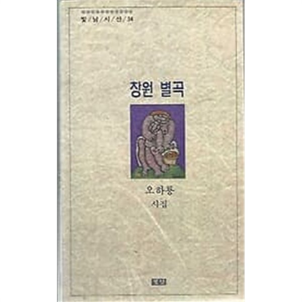 1993년 초판 빛남시선 34 오하룡 시집 창원 별곡