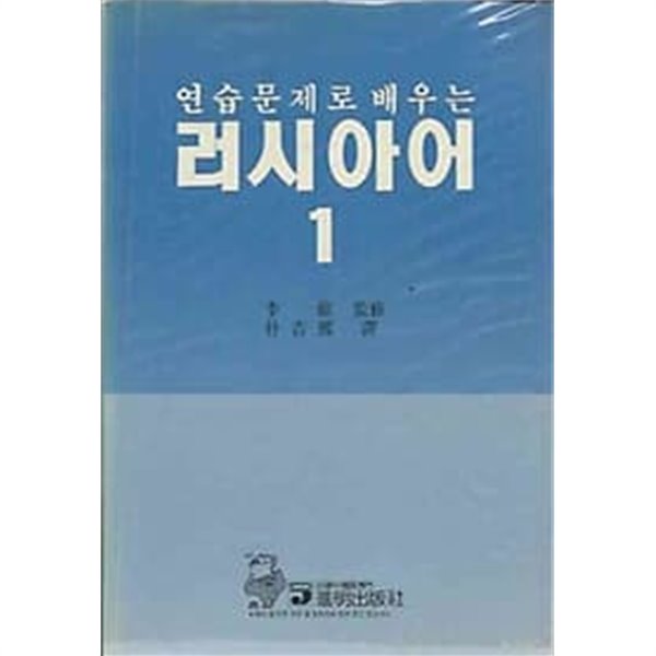 1991년 초판 연습문제로 배우는 러시아어 1