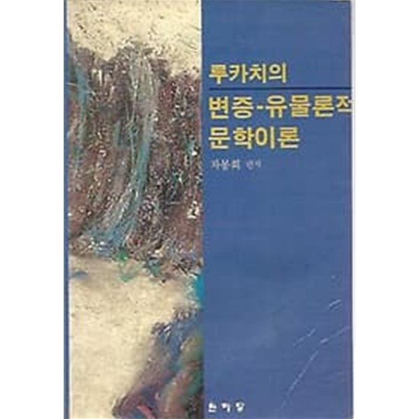 1987년 초판 루카치의 변증 유물론적 문학이론