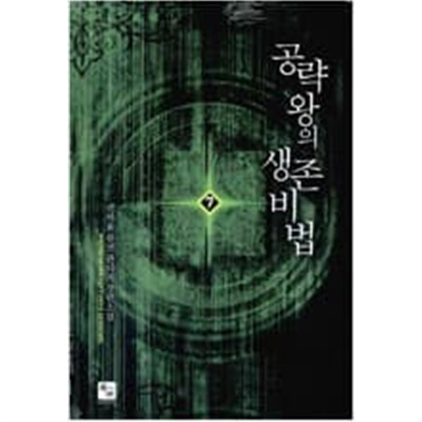 공략왕의 생존비법 1-7 완결 -권하율 판타지소설-