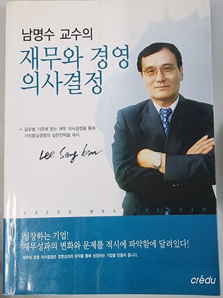 남명수 교수의 재무와 경영 의사결정