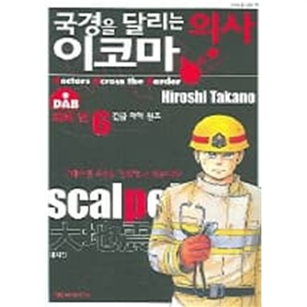 국경을달리는의사이코마(완결)1~6  - Takano Hiroshi 코믹만화 -