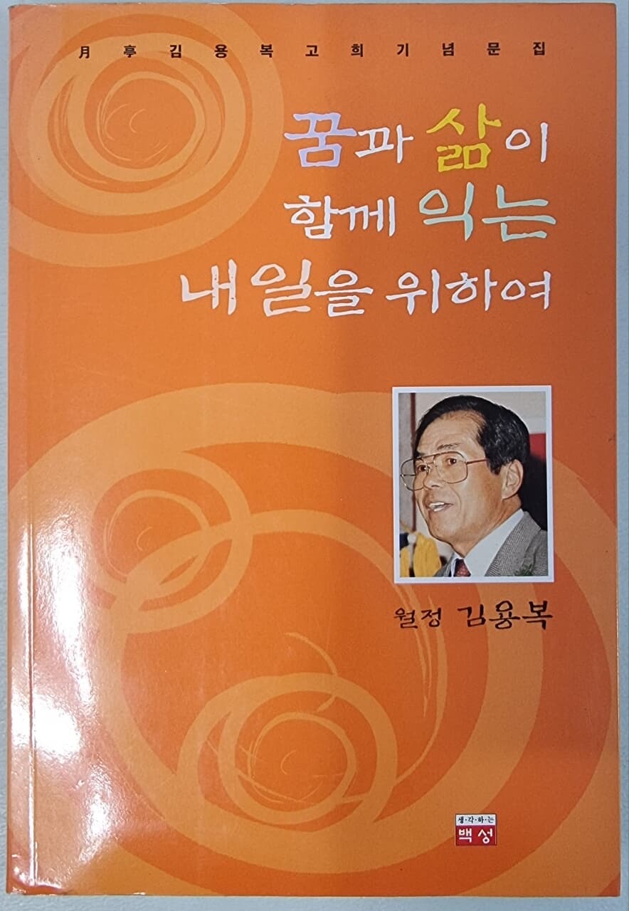 꿈과 삶이 함께 익는 내일을 위하여 -월정김용복고희기념문집