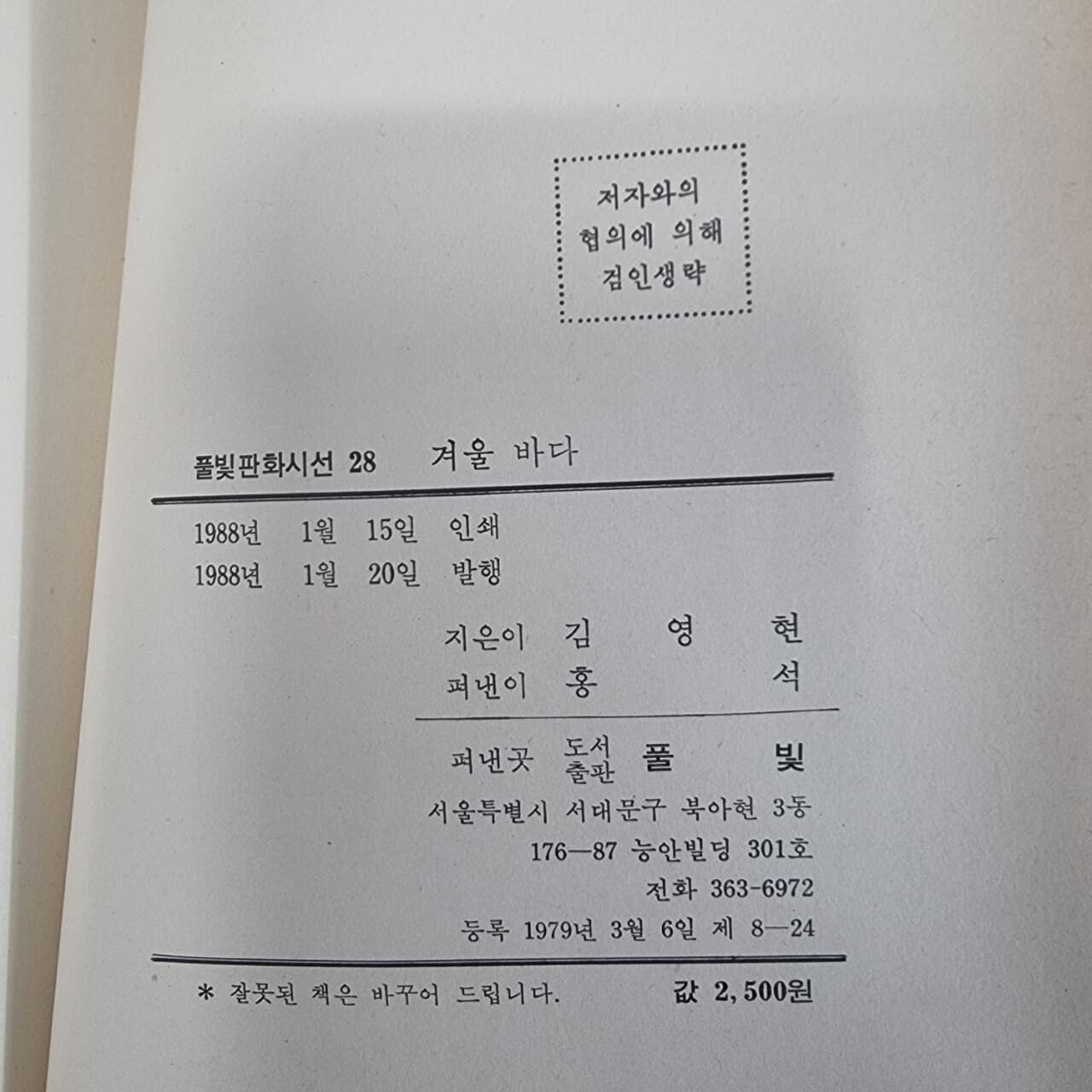 겨울바다 - 풀빛판화시선 28 김영현시집