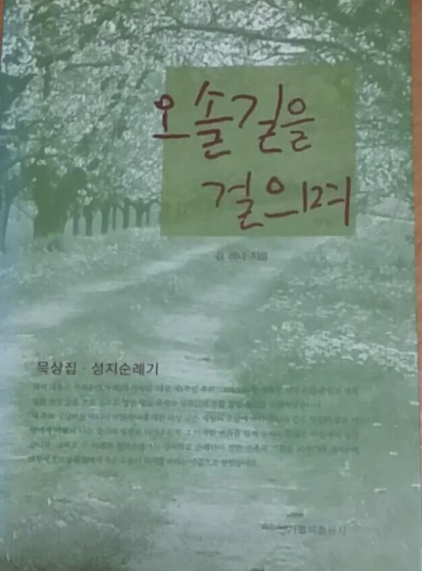 오솔길을 걸으며