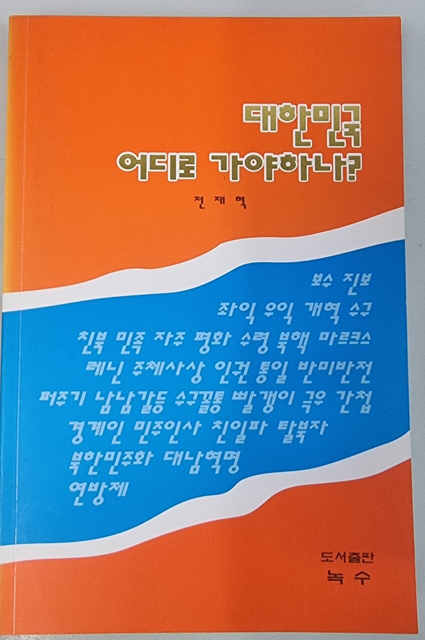 대한민국 어디로 가야하나?