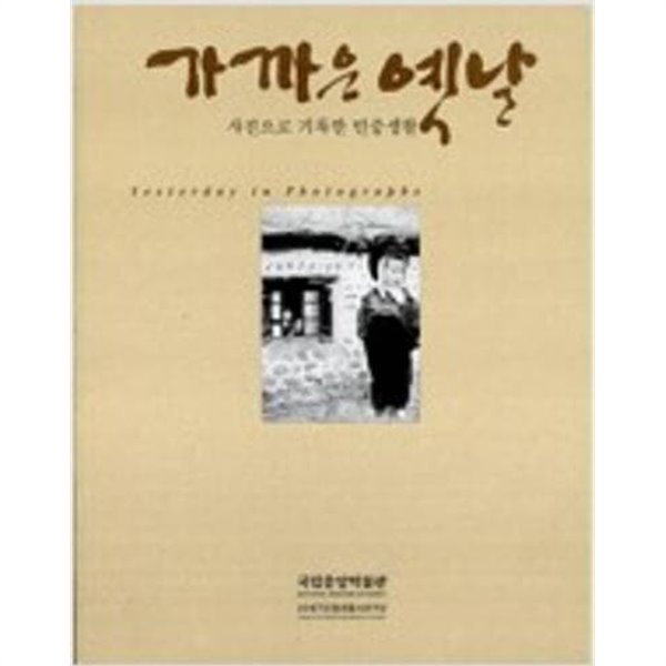 가까운 옛날: 사진으로 기록한 민중생활 (2004 초판)