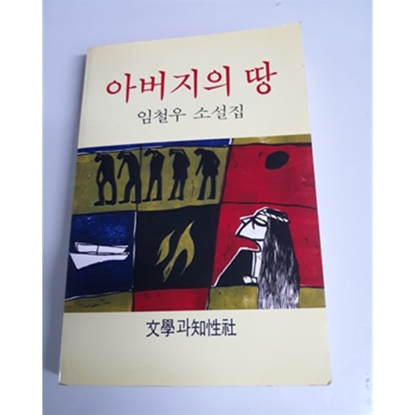 아버지의 땅