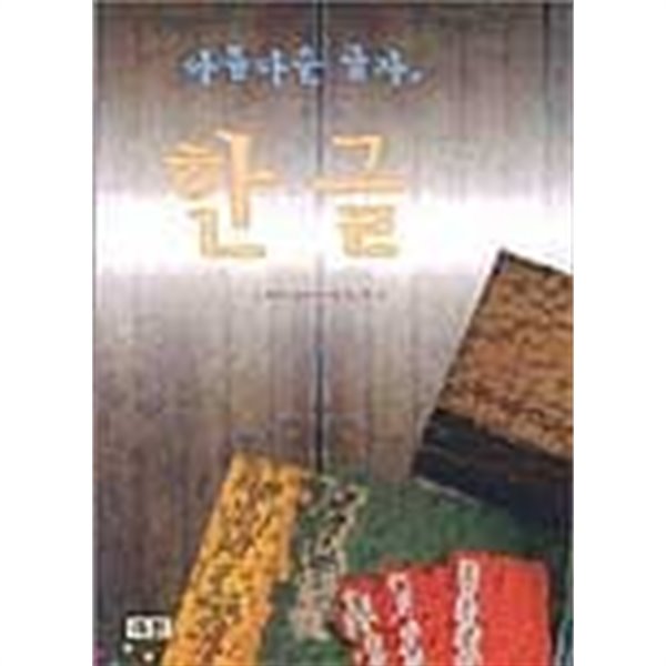 아름다운 글자, 한글 (2004 초판)