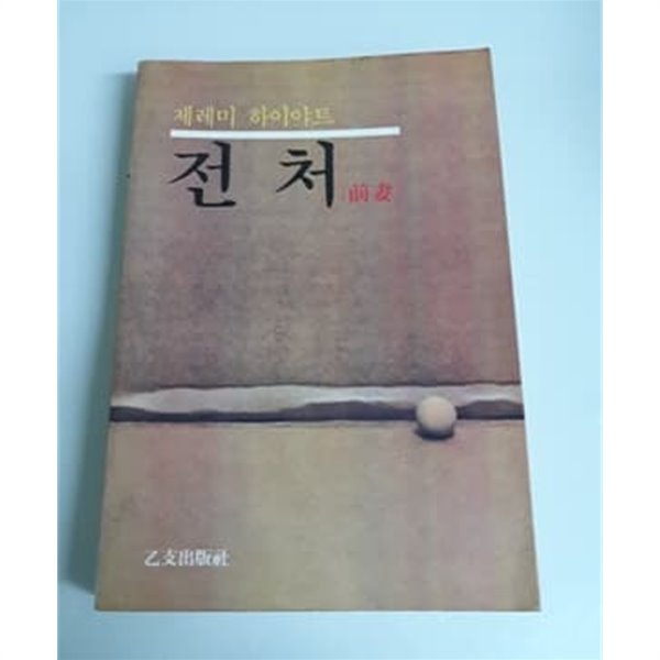 전처 제레미 하이야트 1984년 을지출판사 발행 초판본