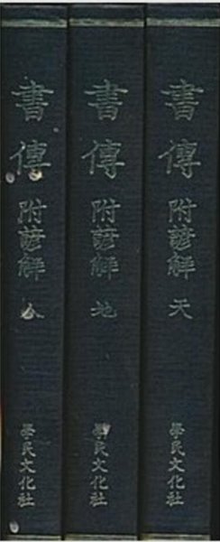 書傳 附諺解 (천지인 전3책, 순한문본, 1990 초판) 서전 부언해