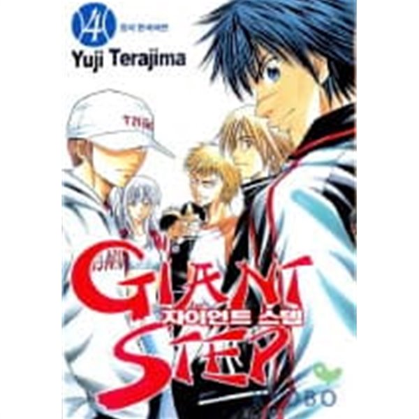 자이언트스텝 GIANT STEP(완결)1~4  - Yuji Terajima 스포츠만화 -  절판도서