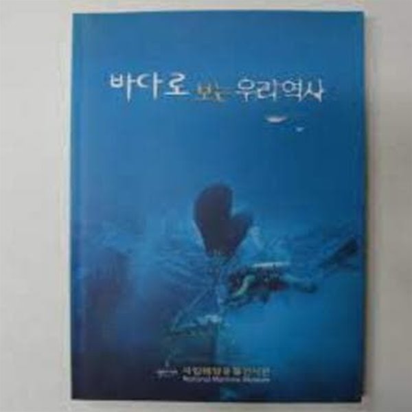 바다로 보는 우리역사 (2003 3판)