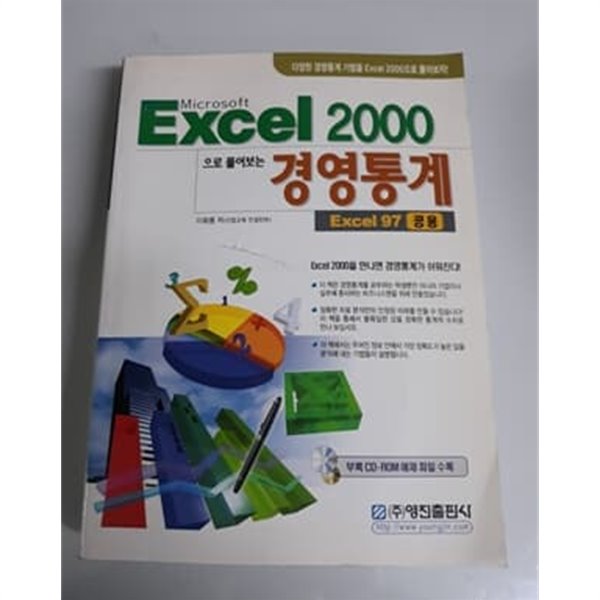 Excel 2000으로 풀어보는 경영통계 Excel 97 공용