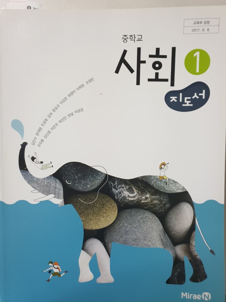 중학교 사회 1 교사용지도서 (미래엔-김진수)