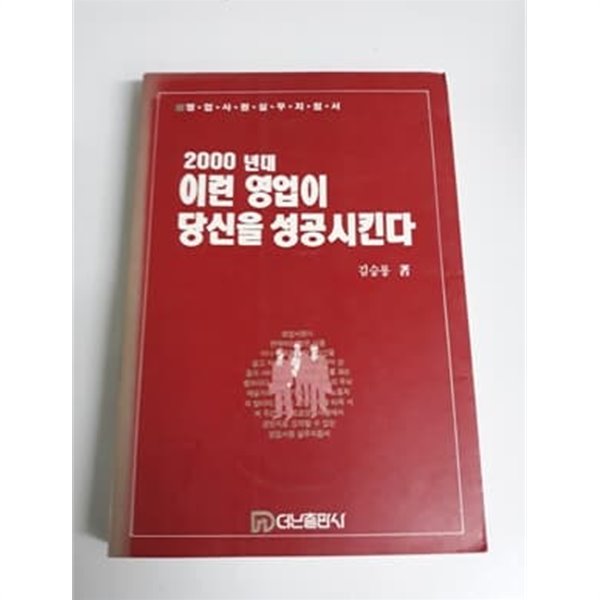 2000년대 이런 영업이 당신을 성공시킨다