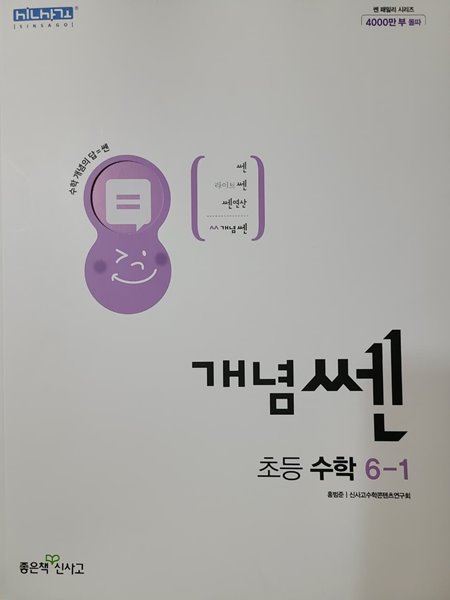 기초수학/개념수학 개념쎈 초등 6-1