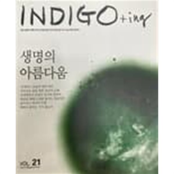 INDIGO+ing 인디고잉 Vol.21