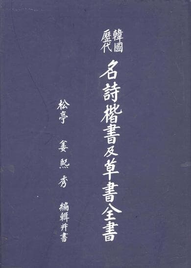 한국역대 명시해서及초서전서  (其1.2)2권 (한국역대 명시해서급초서전서