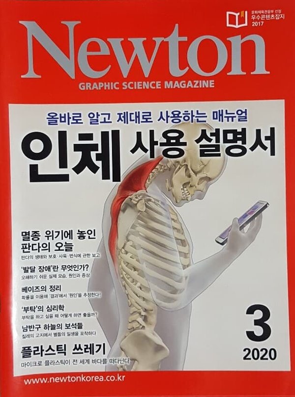 Newton 뉴턴 2020.3 인체 사용 설명서