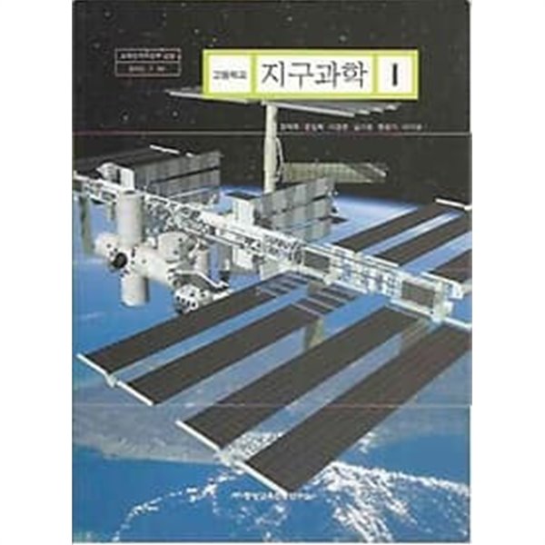 2007년판 고등학교 지구과학 1 교과서 (중앙교육진흥연구소 경재복)