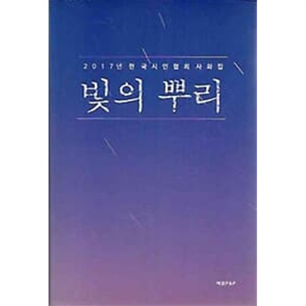2017년 한국시인협회 사화집 - 빛의 뿌리