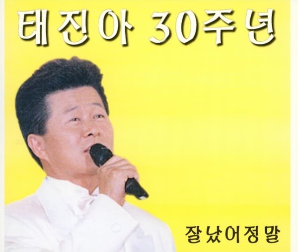 태진아 30주년 - 잘났어 정말