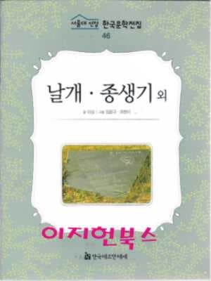 날개. 종생기 외 (서울대 선정 한국문학전집 46)