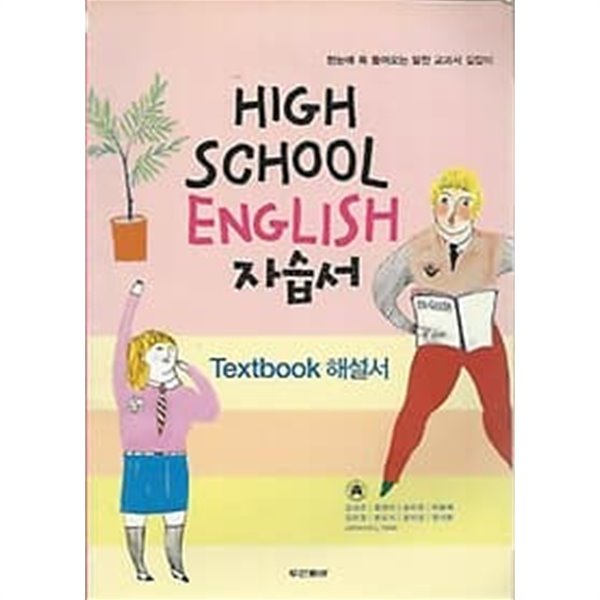 High School English 자습서 Textbook 해설서