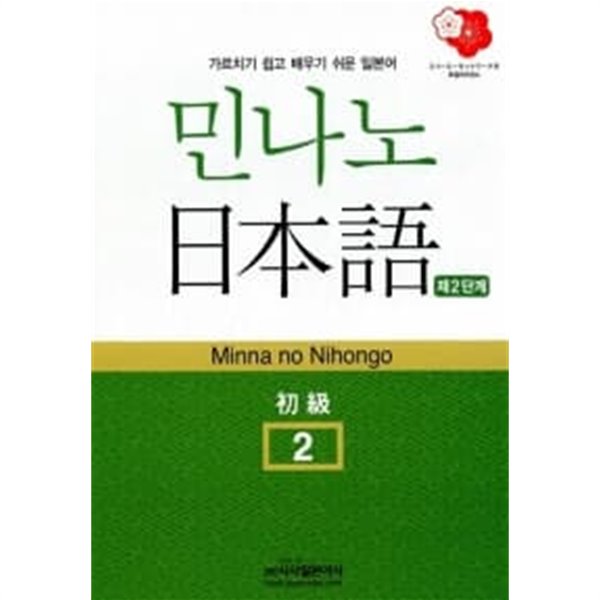 민나노 일본어 초급② 2단계 (교재 + MP3 CD 2장)