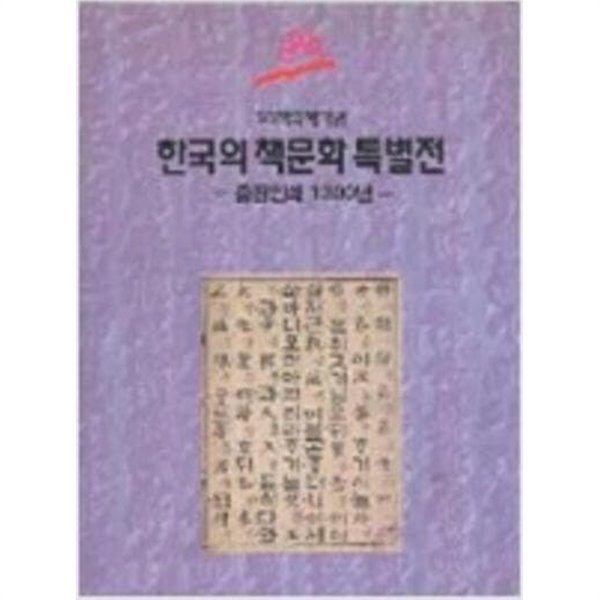 &#39;93책의해기념 한국의 책문화 특별전: 출판인쇄 1300년 (1993.11.9-12.19 국립중앙박물관 전시도록)