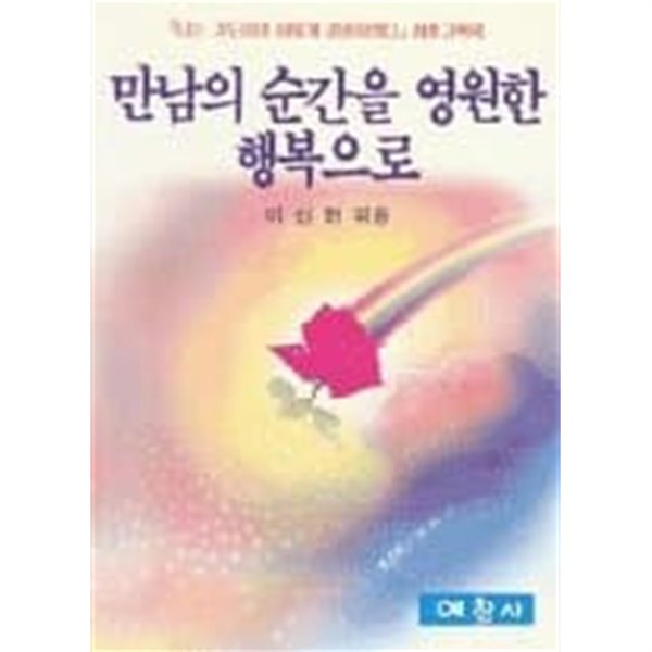 만남의 순간을 영원한 행복으로 