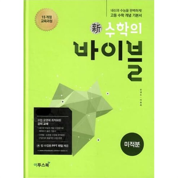 신 수학의바이블 미적분/2015과정/강의교재용