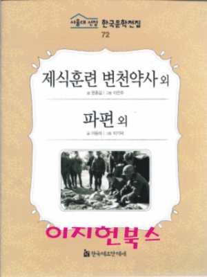 제식훈련 변천약사. 파편 외 (서울대 선정 한국문학전집 72)