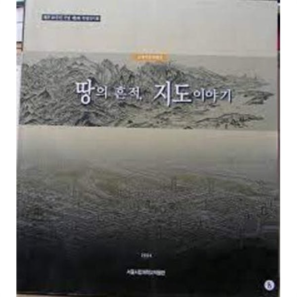 땅의 흔적, 지도이야기 (개관20주년 기념 제9회 특별전시회 근대지도특별전) (2004 초판)