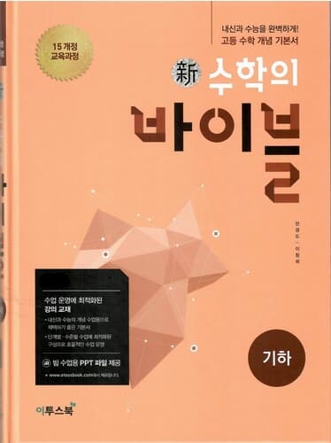 신 수학의바이블 기하/2015과정/강의교재용